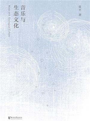 cover image of 音乐与生态文化